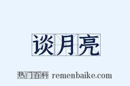 谈月亮是什么意思的图片